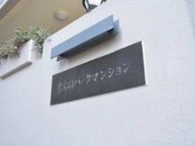 【東京都/練馬区練馬】豊島園パークマンション マンション表札