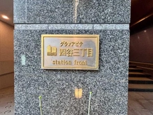 【東京都/新宿区四谷】グランアビテ四谷三丁目ステーションフロント マンション表札