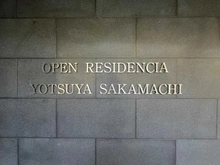 【東京都/新宿区四谷坂町】オープンレジデンシア四谷坂町 マンション表札