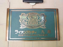 【東京都/千代田区九段南】ライオンズシティ九段 マンション表札