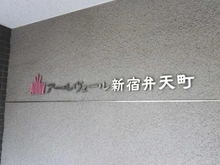 【東京都/新宿区弁天町】アールヴェール新宿弁天町 マンション表札