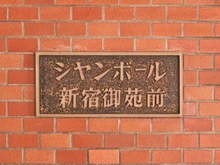 【東京都/新宿区新宿】シャンボール新宿御苑前 マンション表札
