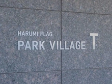 【東京都/中央区晴海】HARUMI FLAG PARK VILLAGE T棟 マンション表札