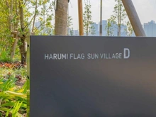 【東京都/中央区晴海】HARUMI FLAG SUN VILLAGE D棟 マンション表札