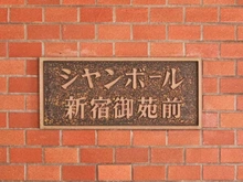 【東京都/新宿区新宿】シャンボール新宿御苑前 マンション表札