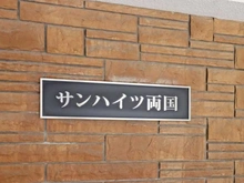 【東京都/墨田区石原】サンハイツ両国 マンション表札