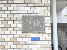 【東京都/新宿区余丁町】サカエ新宿余丁町マンション マンション表札