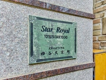 【東京都/新宿区大京町】スターロワイヤル四谷大京町 マンション表札