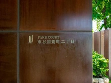 【東京都/新宿区市谷加賀町】パークコート市谷加賀町二丁目 マンション表札