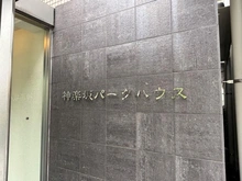 【東京都/新宿区南榎町】神楽坂パークハウス マンション表札