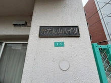 【東京都/中野区丸山】野方丸山ハイツ マンション表札