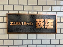 【東京都/杉並区松庵】エンゼルハイム荻窪 マンション表札