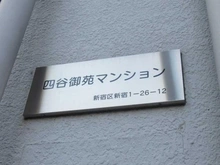 【東京都/新宿区新宿】四谷御苑マンション マンション表札