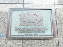 【東京都/新宿区西早稲田】ライオンズマンション西早稲田シティ マンション表札