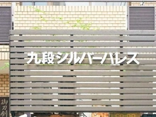 【東京都/千代田区九段南】九段シルバーパレス マンション表札