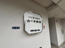 【東京都/新宿区四谷本塩町】カーサ四谷 マンション表札