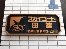 【東京都/北区田端新町】スカイコート田端 マンション表札