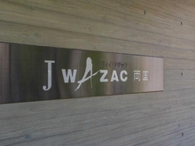 【東京都/墨田区両国】 J・ワザック両国 マンション表札
