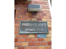 【東京都/新宿区西早稲田】早稲田ガーデンハイツ マンション表札