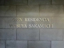 【東京都/新宿区四谷坂町】オープンレジデンシア四谷坂町 マンション表札