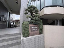 【東京都/新宿区南元町】パインクレスト信濃町 マンション表札