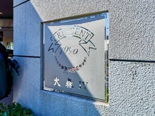 【東京都/大田区大森西】クレッセント大森IV マンション表札