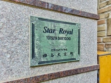 【東京都/新宿区大京町】スターロワイヤル四谷大京町 マンション表札