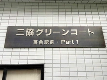【東京都/新宿区上落合】三協グリーンコート落合駅前第一 マンション表札