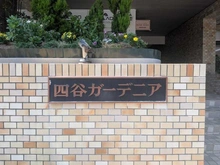 【東京都/新宿区住吉町】四谷ガーデニア マンション表札