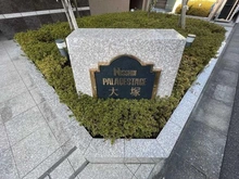 【東京都/豊島区南大塚】日神パレステージ大塚 マンション表札