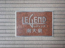 【東京都/練馬区南大泉】レジェンド南大泉 マンション表札