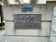 【東京都/新宿区河田町】河田町ローヤルマンション マンション表札