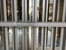 【東京都/新宿区若葉】ザ・パークハウス四谷若葉レジデンス マンション表札