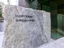 【東京都/新宿区四谷】クラッシィタワー新宿御苑 マンション表札