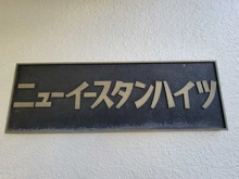 【東京都/新宿区新宿】ニューイースタンハイツ マンション表札