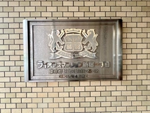 【東京都/新宿区新宿】ライオンズマンション新宿1丁目 マンション表札