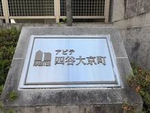 【東京都/新宿区大京町】アビテ四谷大京町 マンション表札