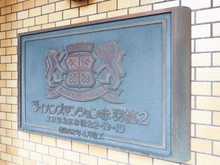 【東京都/北区赤羽北】ライオンズマンション赤羽第2 マンション表札