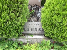 【東京都/北区赤羽北】アクトピア北赤羽参番館 マンション表札