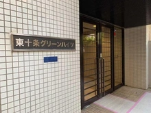 【東京都/北区東十条】東十条グリーンハイツ マンション表札