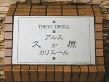 【東京都/大田区久が原】東急ドエル・アルス久が原カリエール マンション表札
