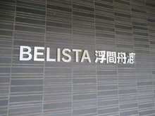 【東京都/板橋区舟渡】BELISTA浮間舟渡 マンション表札