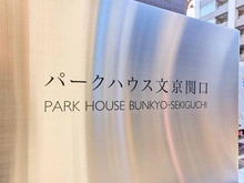 【東京都/文京区関口】パークハウス文京関口 マンション表札