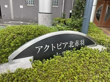【東京都/北区赤羽北】アクトピア北赤羽六番館 マンション表札