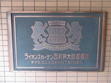 【東京都/足立区西新井】ライオンズガーデン⻄新井⼤師壱番館 マンション表札