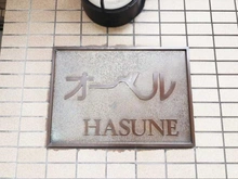【東京都/板橋区坂下】オーベル蓮根 マンション表札