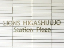【東京都/北区東十条】ライオンズ東十条ステーションプラザ マンション表札