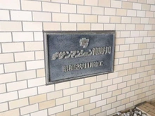 【東京都/北区滝野川】チサンマンション滝野川 マンション表札