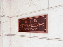 【東京都/北区東十条】東十条ダイヤモンドマンション マンション表札