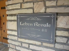 【東京都/北区東十条】レーベンリヴァーレ赤羽 マンション表札